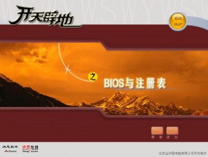 《开天辟地学电脑-BIOS与注册表》