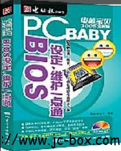 电脑宝贝2005 — BIOS设定、维护一点通