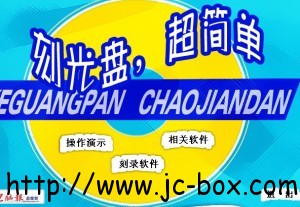 《刻光盘教程》电脑书籍配套光盘
