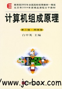 《计算机组成原理（网络版）》