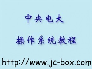 中央电大操作系统教程