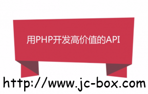 PHP高性能 高价值的PHP API