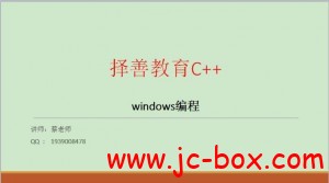 择善2016windows编程系列课程