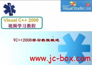 Visual C++2008 从零学C语言视频教程