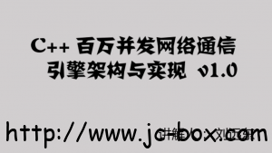 C++百万并发网络通信引擎架构与实现