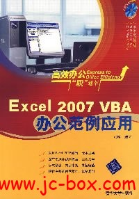 Excel 2007 VBA办公范例应用
