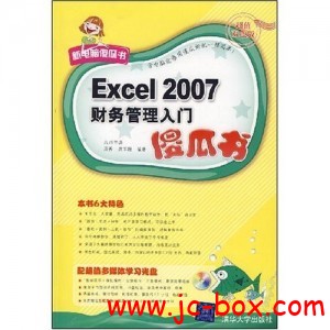 《Excel 2007财务管理入门傻瓜书》(Excel 2007)