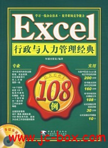 Excel行政与人力管理经典108例光盘