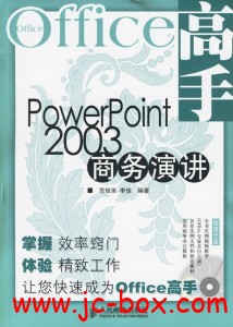 Office高手：PowerPoint2003商务演讲