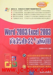 Word 2003 Excel 2003商务办公与应用