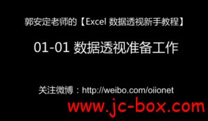 Excel 数据透视经典教程