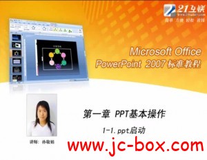 PowerPoint 2007标准教程