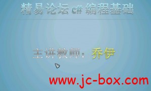 精易论坛C#新手入门基础视频教程