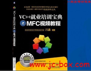 吕鑫VC++就业培训宝典之MFC视频教程