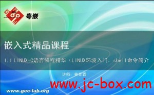 粤嵌LINUX-C语言编程精华