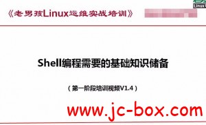 老男孩Shell高级编程实战教程