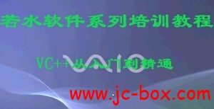 若水软件论坛C++入门到精通系列教程