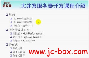 C++教程网 大并发服务器开发(价值280元)