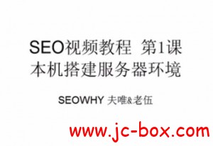 seowhy超级SEO视频教程