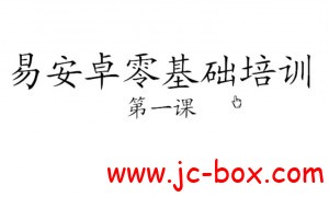 全中文、可视化易语言编写手机安卓程序系列教程