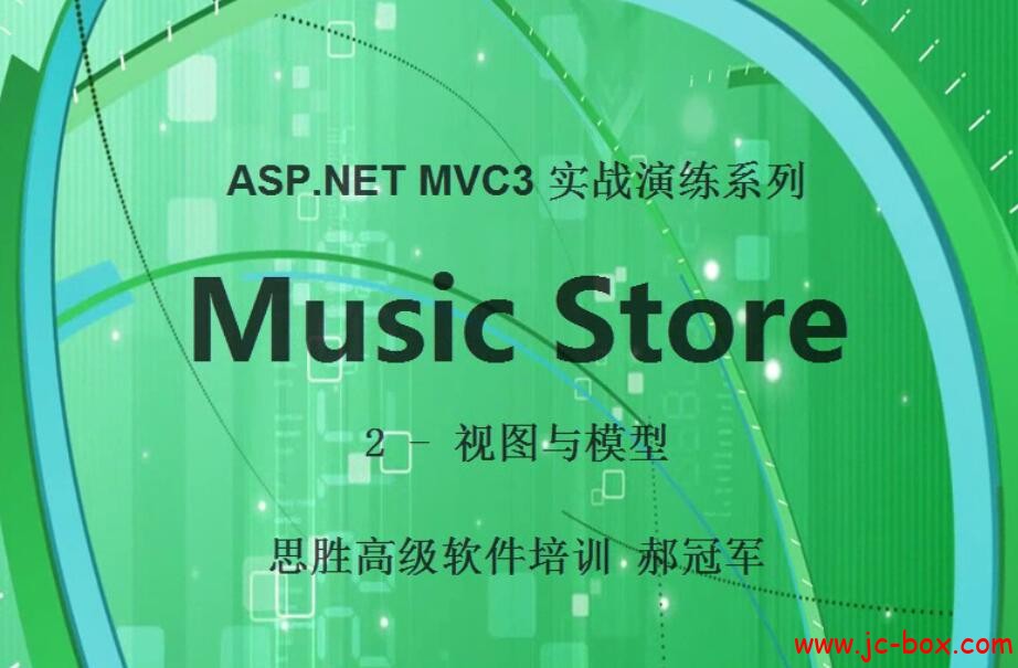 思胜ASP.NET MVC3 实战演练系列