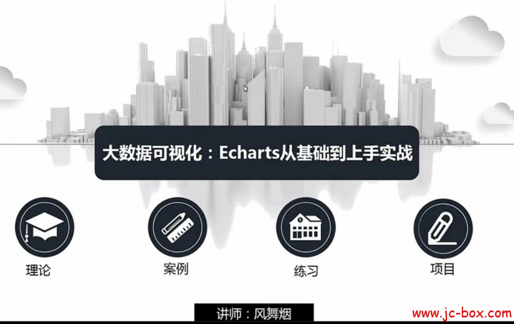 Echarts从入门到上手实战视频教程