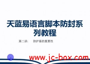 天蓝防封系列教程