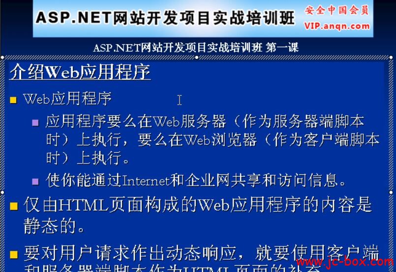 安全中国ASP.net网站开发项目实战培训班