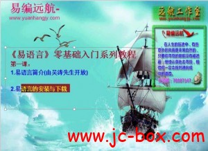 易编远航第三期第1套 易语言零基础入门视频教程