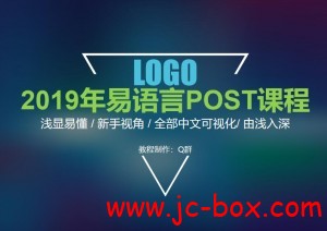 2019年易语言POST教程