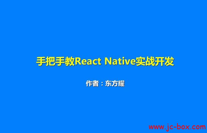 东方耀手把手教React Native实战开发视频教程