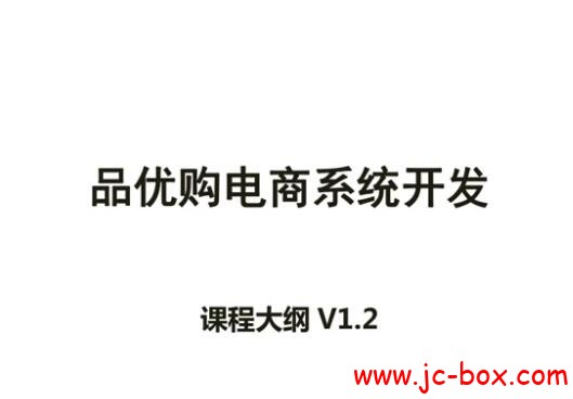 品优购电商系统开发