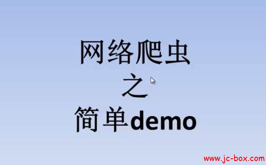 Java网络爬虫教程