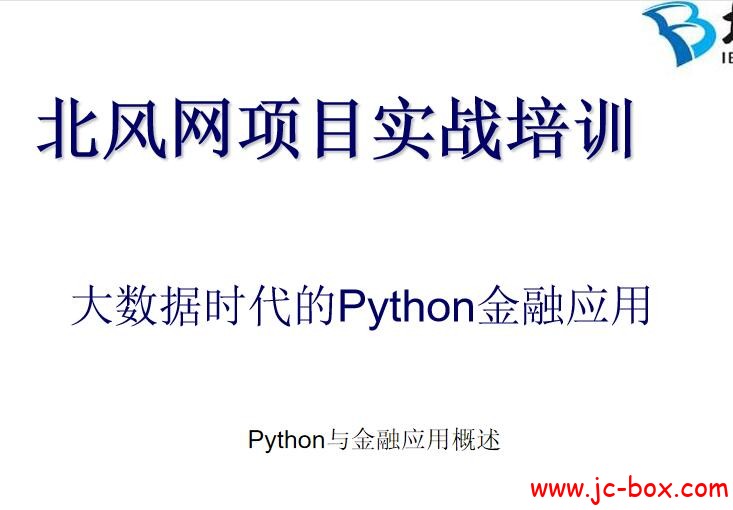 北风网大数据项目实战之Python金融应用编程
