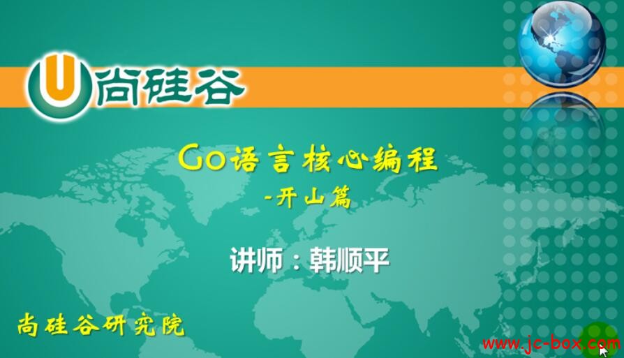 尚硅谷Go语言核心编程课程