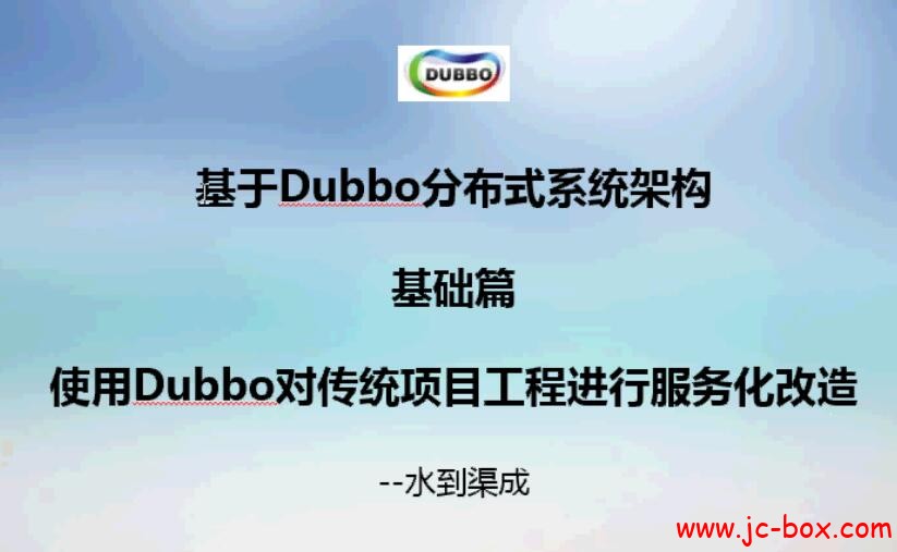 dubbo入门视频教程