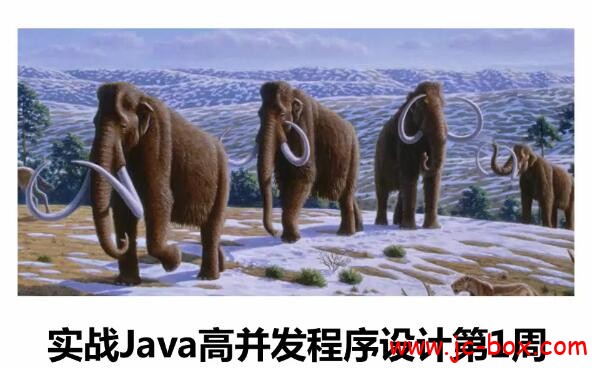 实战JAVA高并发程序设计视频教程