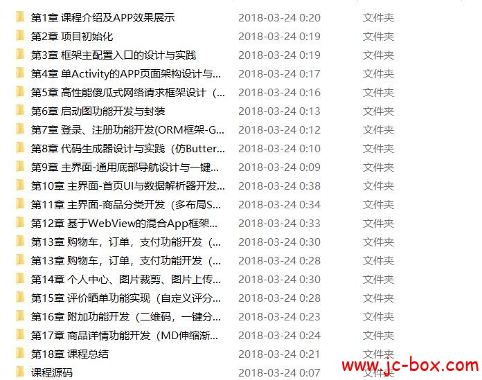 Android通用框架设计与完整电商APP开发