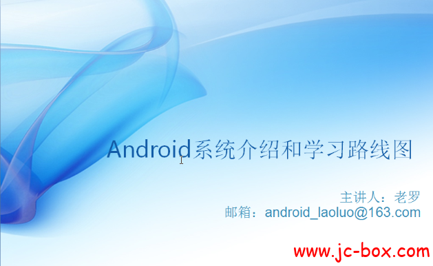老罗Android第一季