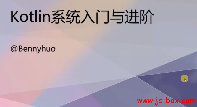 全新升级Kotlin系统入门与进阶