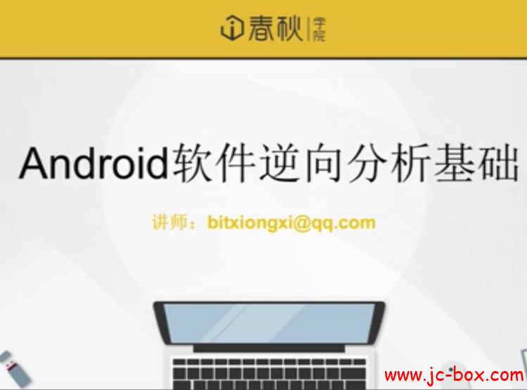Android软件逆向分析基础