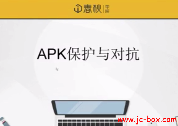 APK加固保护及对抗