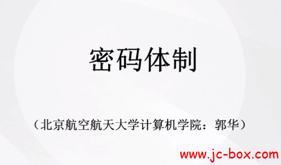 北航教授讲密码学基础