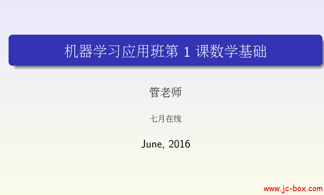七月机器学习应用班