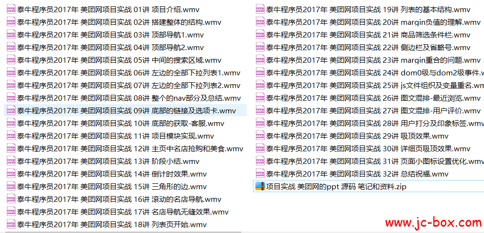 泰牛程序员2017年 美团网项目实战