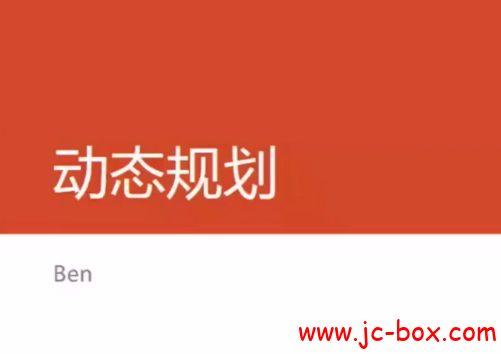 七月动态规划实战班