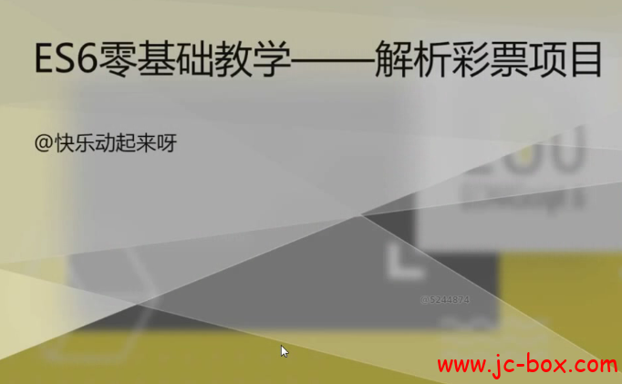 ES6零基础教学 解析彩票项目