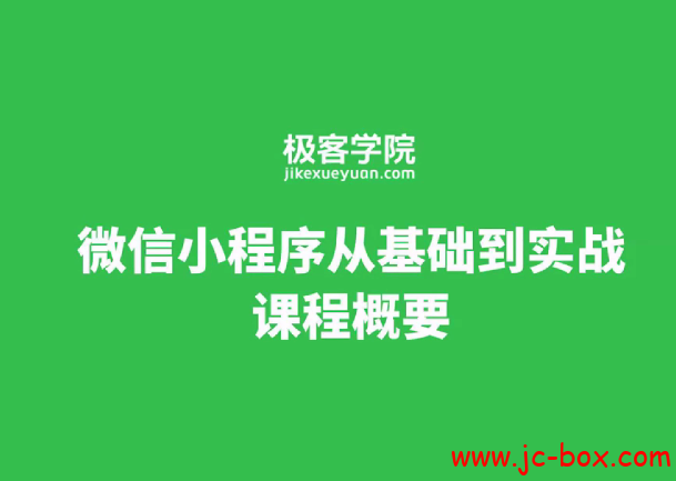 海哥微信小程序实战开发教程