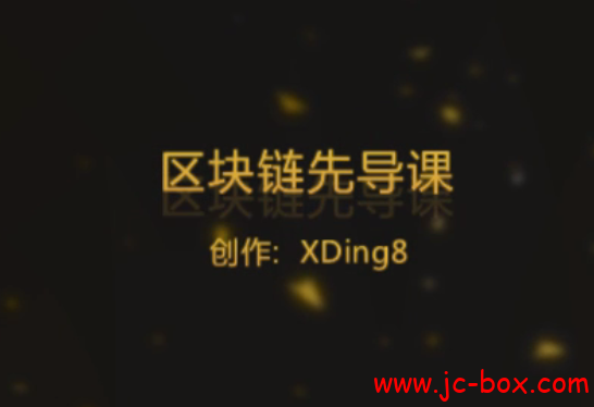 2018年区块链与加密货币技术理论到实战附大量辅助资料全套视频教程
