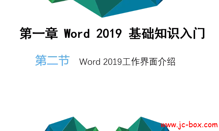Word2019视频教程